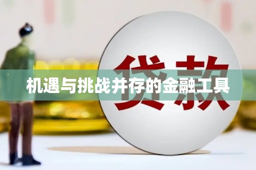 青神机遇与挑战并存的金融工具
