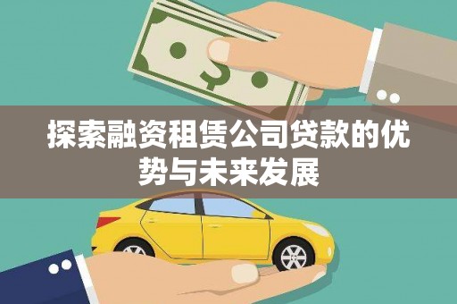 青神探索融资租赁公司贷款的优势与未来发展