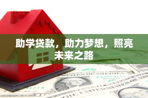 青神助学贷款，助力梦想，照亮未来之路