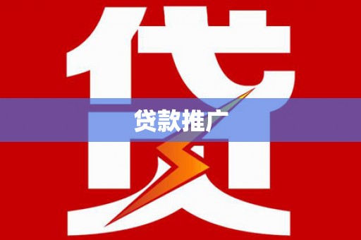 青神贷款推广