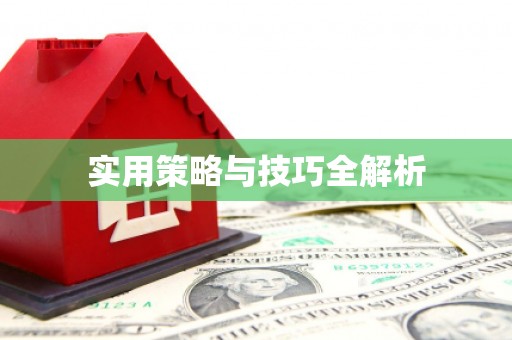 青神实用策略与技巧全解析