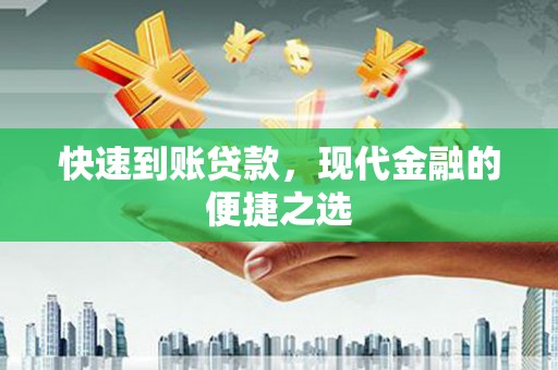 青神快速到账贷款，现代金融的便捷之选