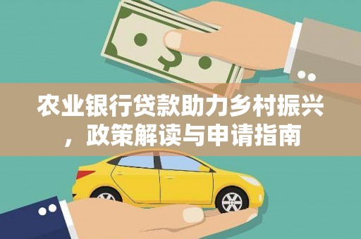 青神农业银行贷款助力乡村振兴，政策解读与申请指南