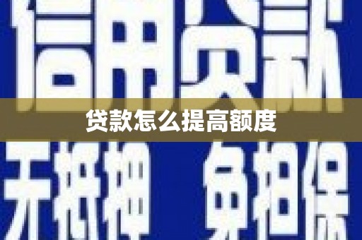 青神贷款怎么提高额度