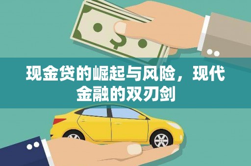 青神现金贷的崛起与风险，现代金融的双刃剑