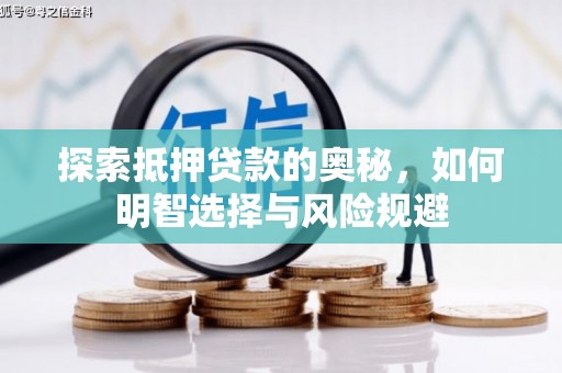 青神探索抵押贷款的奥秘，如何明智选择与风险规避