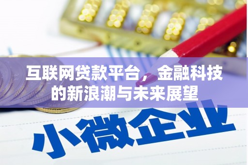 青神互联网贷款平台，金融科技的新浪潮与未来展望