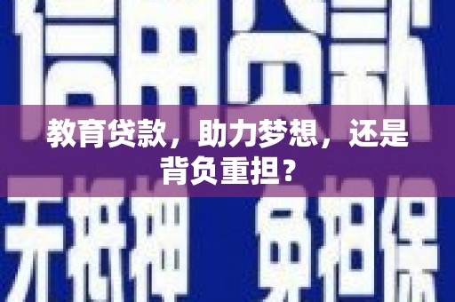 青神教育贷款，助力梦想，还是背负重担？