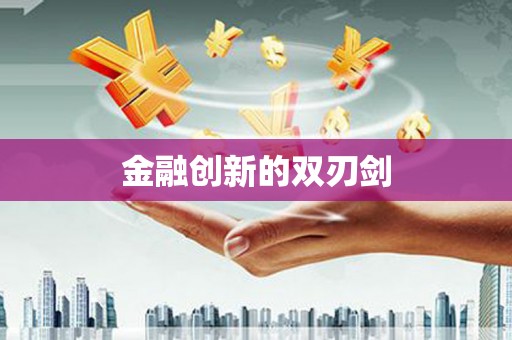 青神金融创新的双刃剑