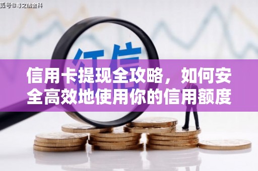 青神信用卡提现全攻略，如何安全高效地使用你的信用额度
