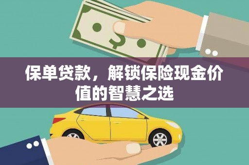 青神保单贷款，解锁保险现金价值的智慧之选