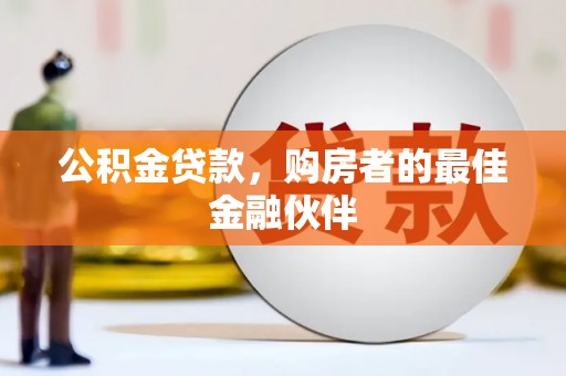 青神公积金贷款，购房者的最佳金融伙伴