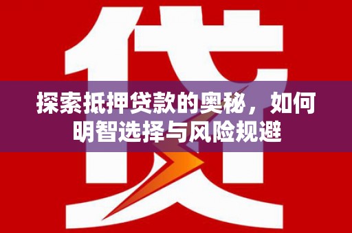 青神探索抵押贷款的奥秘，如何明智选择与风险规避