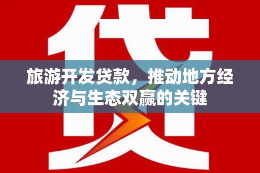 青神旅游开发贷款，推动地方经济与生态双赢的关键