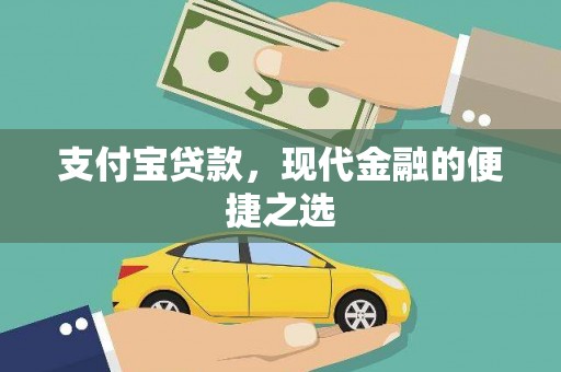 青神支付宝贷款，现代金融的便捷之选