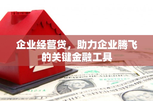 青神企业经营贷，助力企业腾飞的关键金融工具