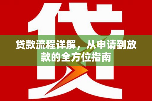 青神贷款流程详解，从申请到放款的全方位指南