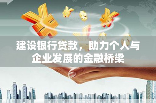 青神建设银行贷款，助力个人与企业发展的金融桥梁