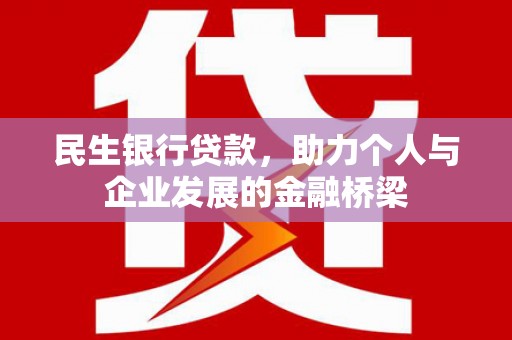 青神民生银行贷款，助力个人与企业发展的金融桥梁