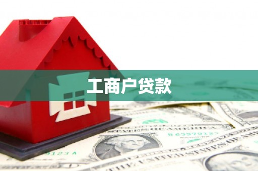 青神工商户贷款