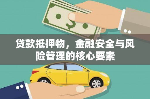 青神贷款抵押物，金融安全与风险管理的核心要素