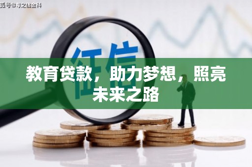 青神教育贷款，助力梦想，照亮未来之路
