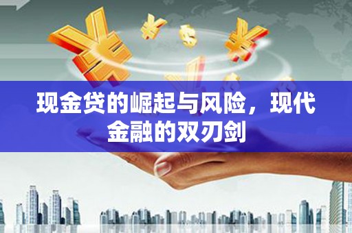 青神现金贷的崛起与风险，现代金融的双刃剑