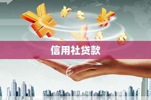 青神信用社贷款