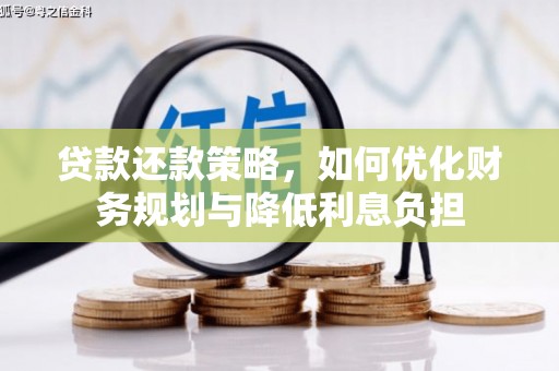 青神贷款还款策略，如何优化财务规划与降低利息负担