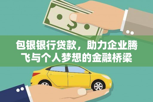 青神包银银行贷款，助力企业腾飞与个人梦想的金融桥梁
