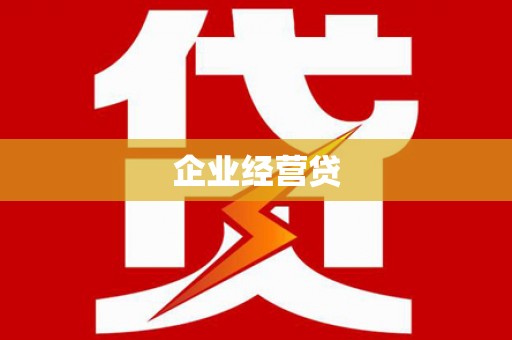 青神企业经营贷