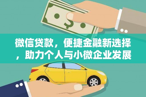 青神微信贷款，便捷金融新选择，助力个人与小微企业发展