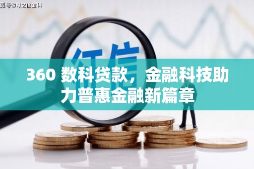 青神360 数科贷款，金融科技助力普惠金融新篇章