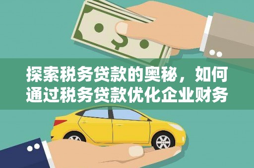 青神探索税务贷款的奥秘，如何通过税务贷款优化企业财务