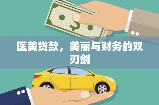 青神医美贷款，美丽与财务的双刃剑