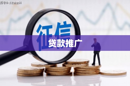 青神贷款推广
