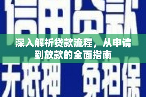 青神深入解析贷款流程，从申请到放款的全面指南