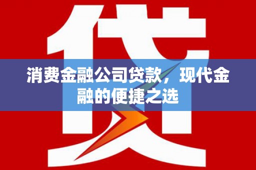 青神消费金融公司贷款，现代金融的便捷之选