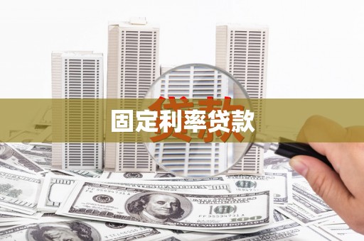 青神固定利率贷款