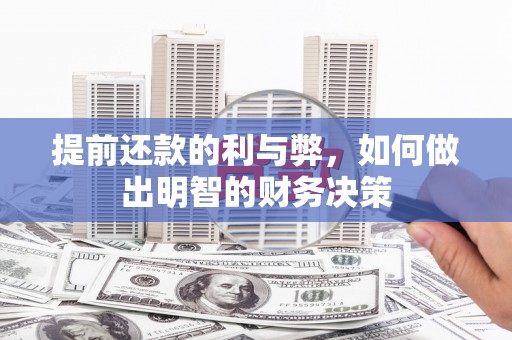 青神提前还款的利与弊，如何做出明智的财务决策