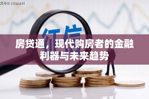 青神房贷通，现代购房者的金融利器与未来趋势