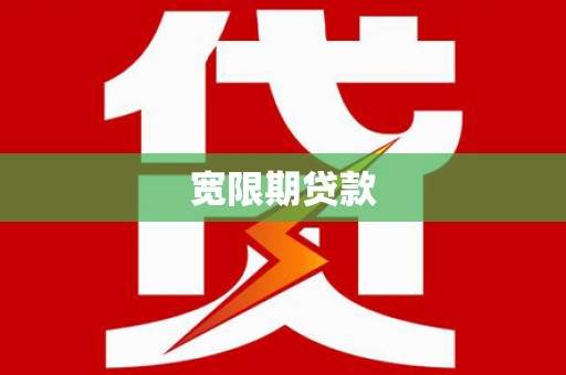 青神宽限期贷款