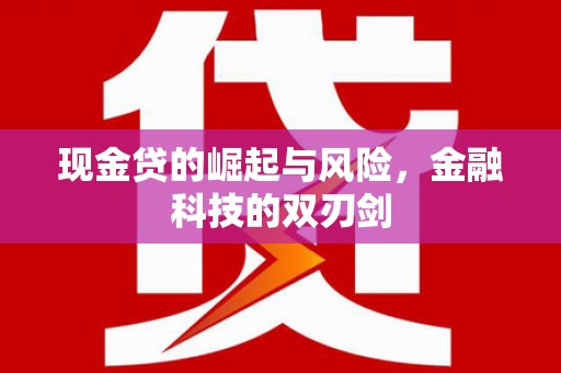 青神现金贷的崛起与风险，金融科技的双刃剑