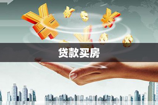 青神贷款买房