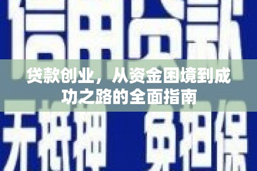 青神贷款创业，从资金困境到成功之路的全面指南