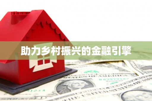 青神助力乡村振兴的金融引擎