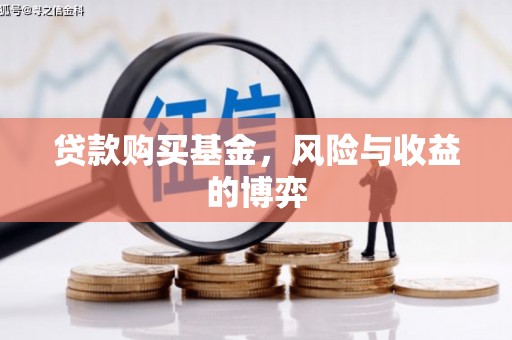 青神贷款购买基金，风险与收益的博弈