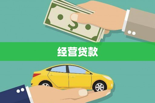青神经营贷款