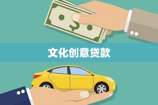 青神文化创意贷款