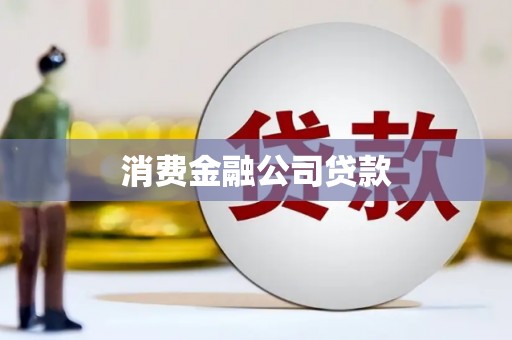 青神消费金融公司贷款